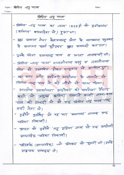 Thumbnail for विपिन चंद्रपाल  bipin chandra pal notes