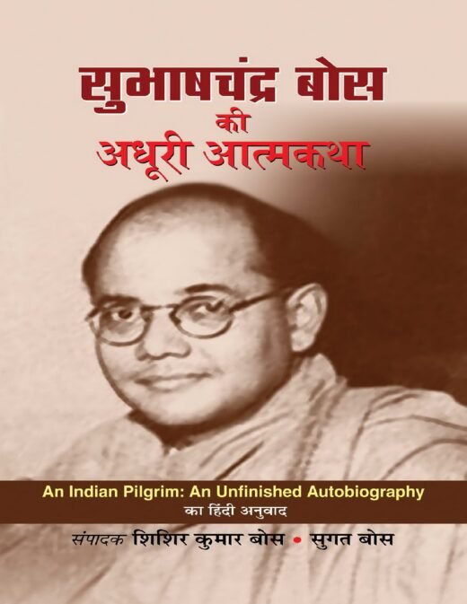 Thumbnail for सुभाष चन्द्र बोस की अधूरी आत्‍मकथा The Incomplete Autobiography of Subhas Chandra Bose