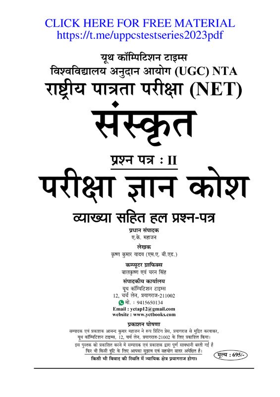 Thumbnail for UGC NET संस्कृत सॉल्वड पेपर्स PDF