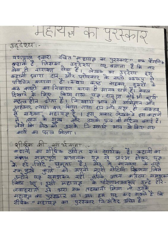 Thumbnail for HINDI LITERATURE : महायज्ञ का पुरस्कार